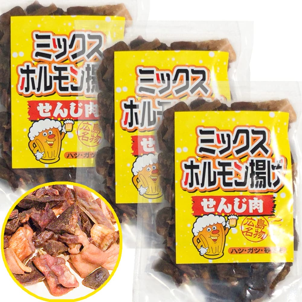 ミックスホルモン せんじ肉 ７５ｇ ３袋セット 送料無料 豚ハツ、豚胃、鶏砂肝入り 訳あり おつまみ せんじがら ビール 珍味 広島名産