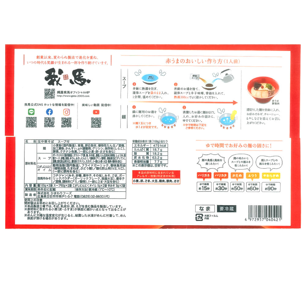 広島 豚骨 生ラーメン 我馬(がば) 赤馬 2食×2袋