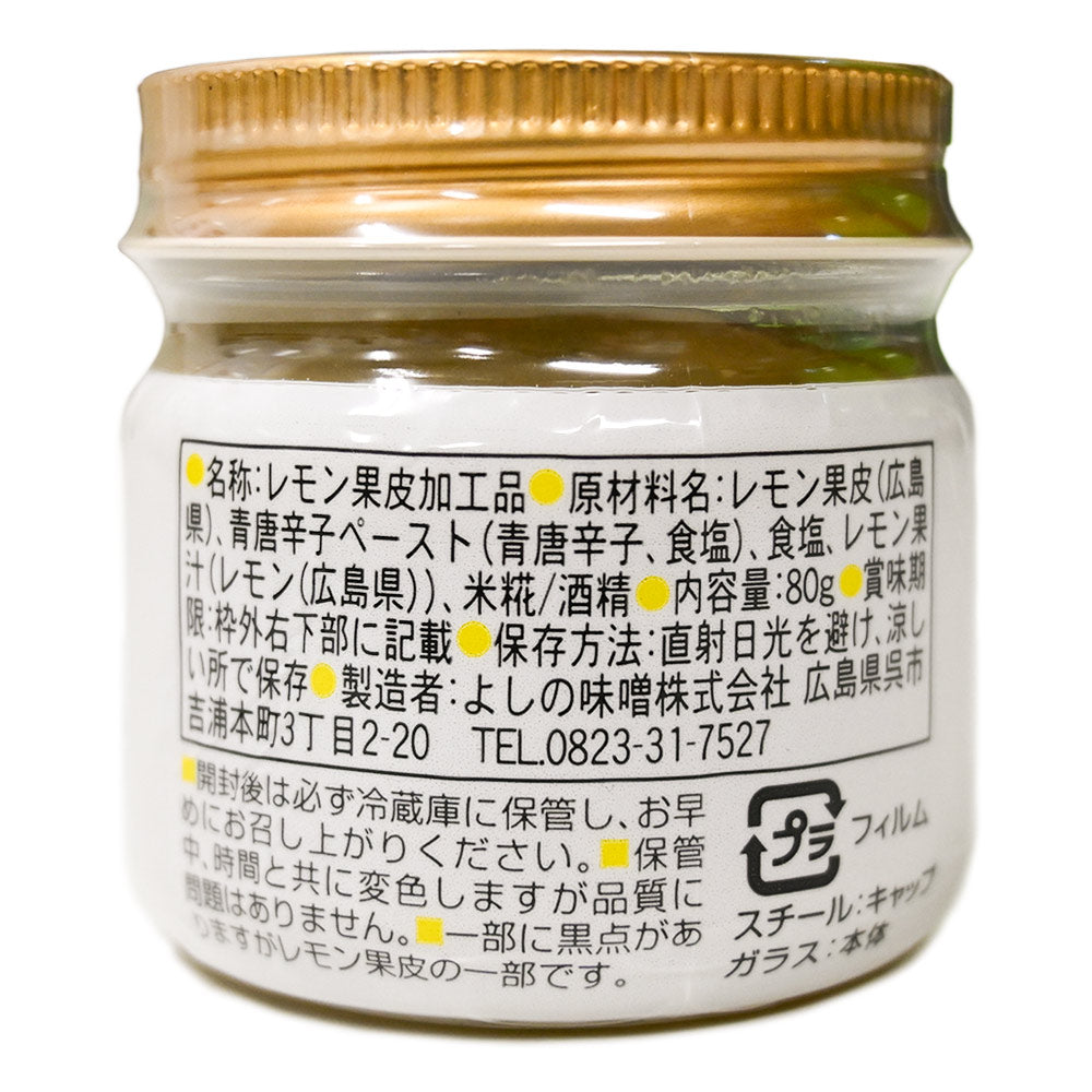 発酵 れもん胡椒 国産 ８０ｇ ２個セット 送料無料 レモン胡椒　よしの味噌
