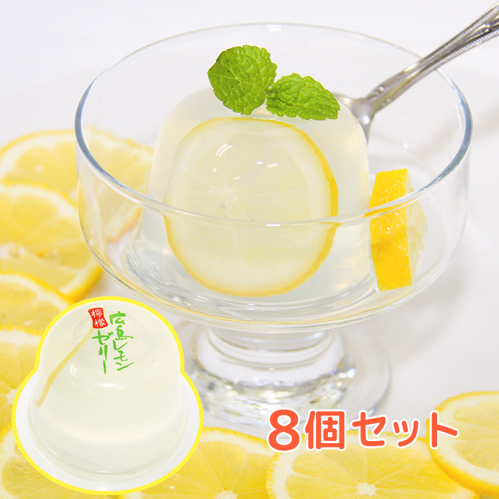 広島 レモンゼリー 110g 8個セット 送料込み お土産 スイーツ 宝屋製菓