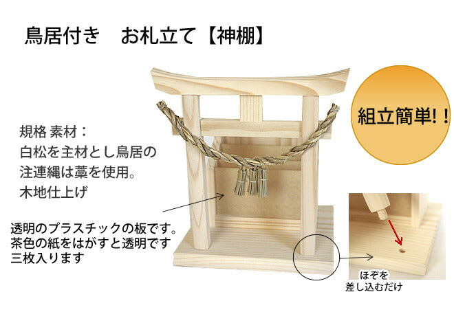 神棚 お札立ミニ 鳥居付き(お札が3枚入ります)