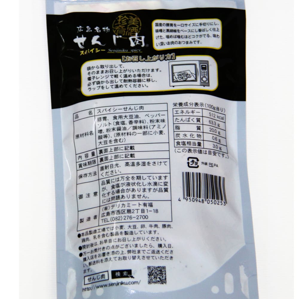 スパイシーせんじ肉 58g 国産の豚胃を使用 一口サイズ手切り 黒胡椒で香ばしく仕上 せんじ肉 おつまみ せんじがら 広島名物珍味 お徳用セット
