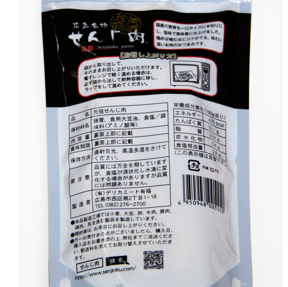 元祖せんじ肉 60g 国産の豚胃を使用 一口サイズ手切り おつまみに最適 せんじ肉 おつまみ せんじがら 広島名物珍味