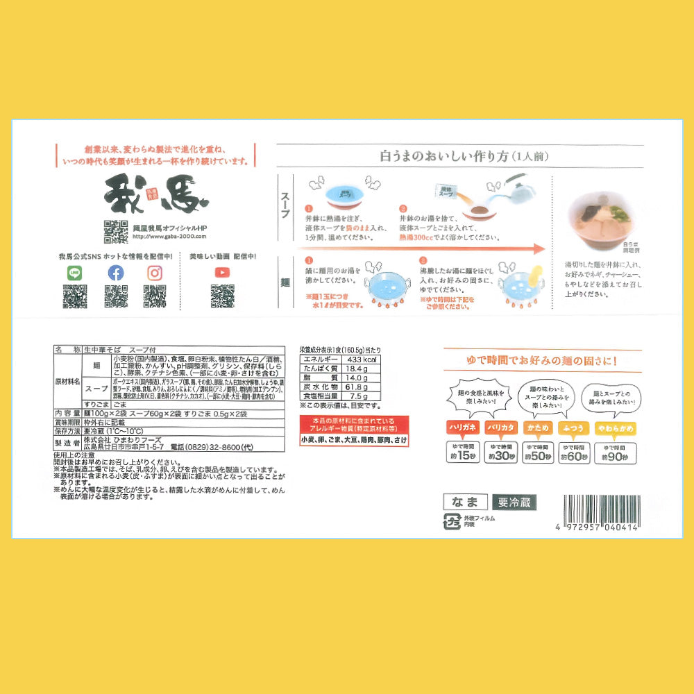 広島 豚骨 生ラーメン 我馬(がば) 白馬 2食×3袋