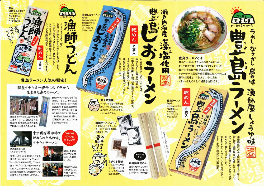 広島 豊島しおラーメン 3箱セット 送料無料 ご当地ラーメン くれブランド ほんわか堂