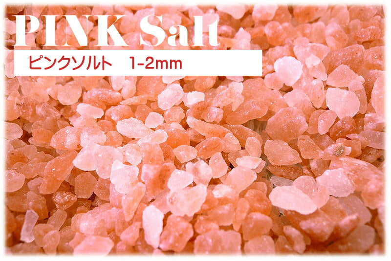 ピンクソルト 1-2mm 30kg ローズソルト 業務用