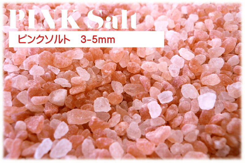 ピンクソルト 3-5mm 25kg ローズソルト 業務用