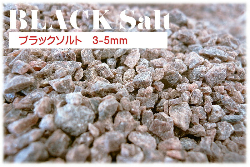 ブラックソルト 3-5mm 30kg 業務用