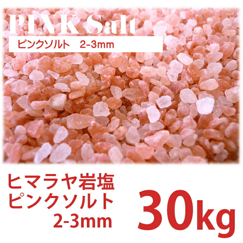ピンクソルト 2-3mm 30kg ローズソルト 業務用