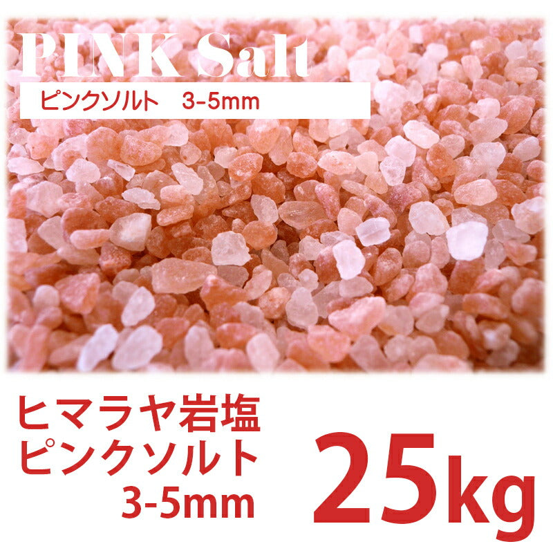 ピンクソルト 3-5mm 25kg ローズソルト 業務用