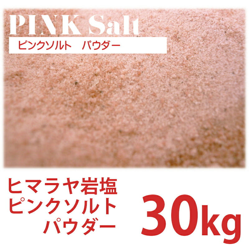 ピンクソルト パウダー 30kg ローズソルト 細粒 業務用