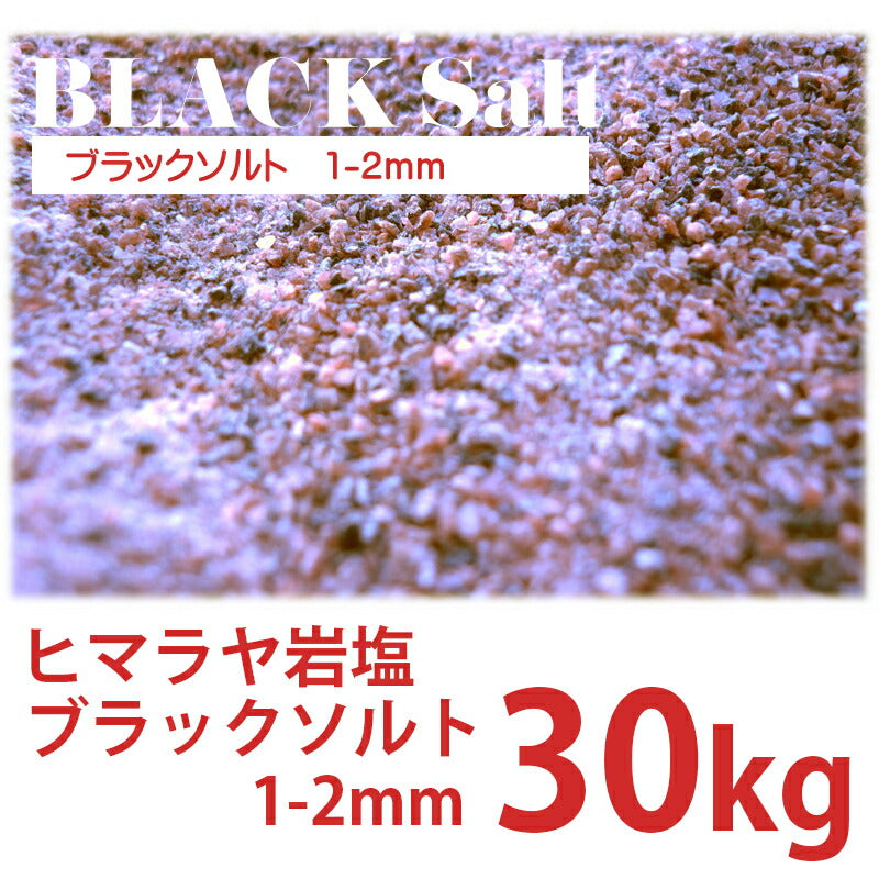 ブラックソルト 1-2mm 30kg 業務用
