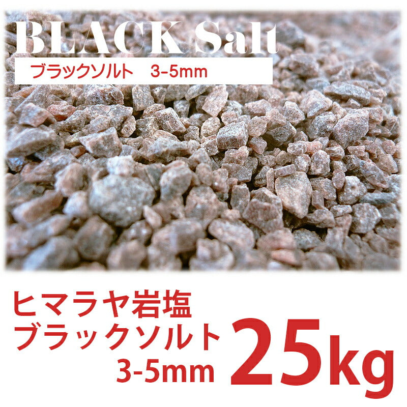 ブラックソルト 3-5mm 25kg 業務用