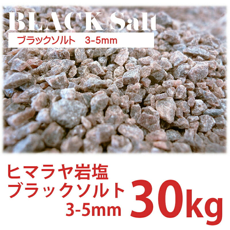 ブラックソルト 3-5mm 30kg 業務用