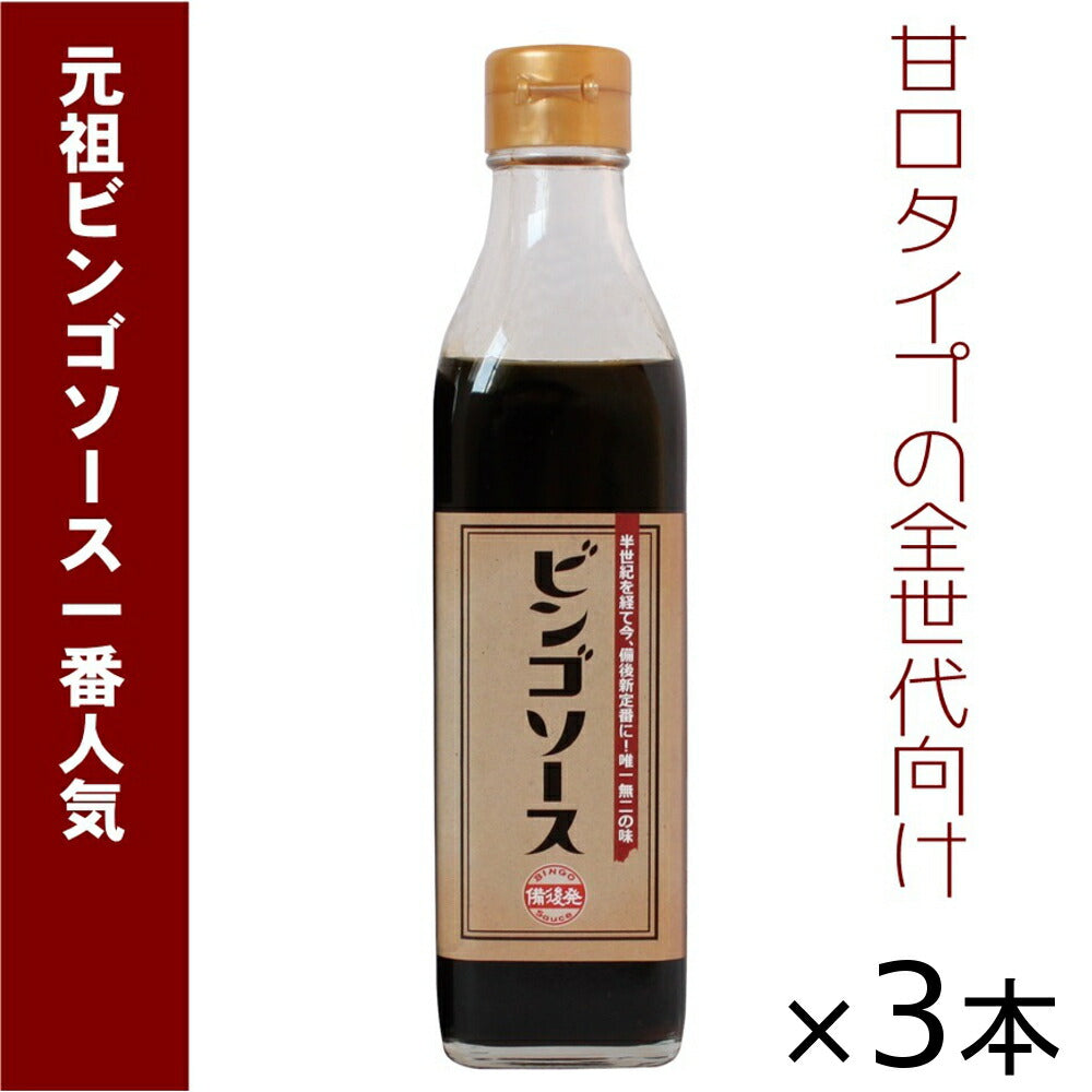 ご当地ソース ビンゴソース 3本セット (350g×3) 送料込み 広島県 備後の地ソース 広島福山(有)たかの お土産