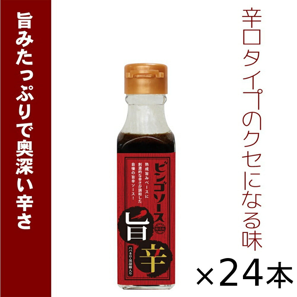 ご当地ソース ビンゴソース 旨辛 24本セット (150g×24) 送料込み 広島県 備後の地ソース 広島福山(有)たかの お土産