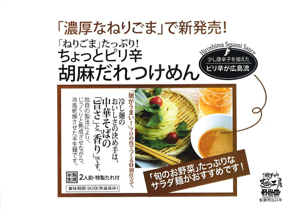 なか川 胡麻だれつけ麺 半生熟成麺 2食入り たれ付き