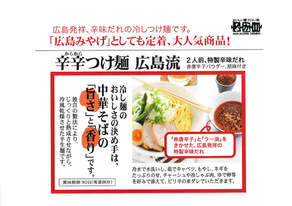 ぶち旨汁なし担々麺、広島流辛辛つけ麺 2種類4袋セット 半生熟成麺 2食入り