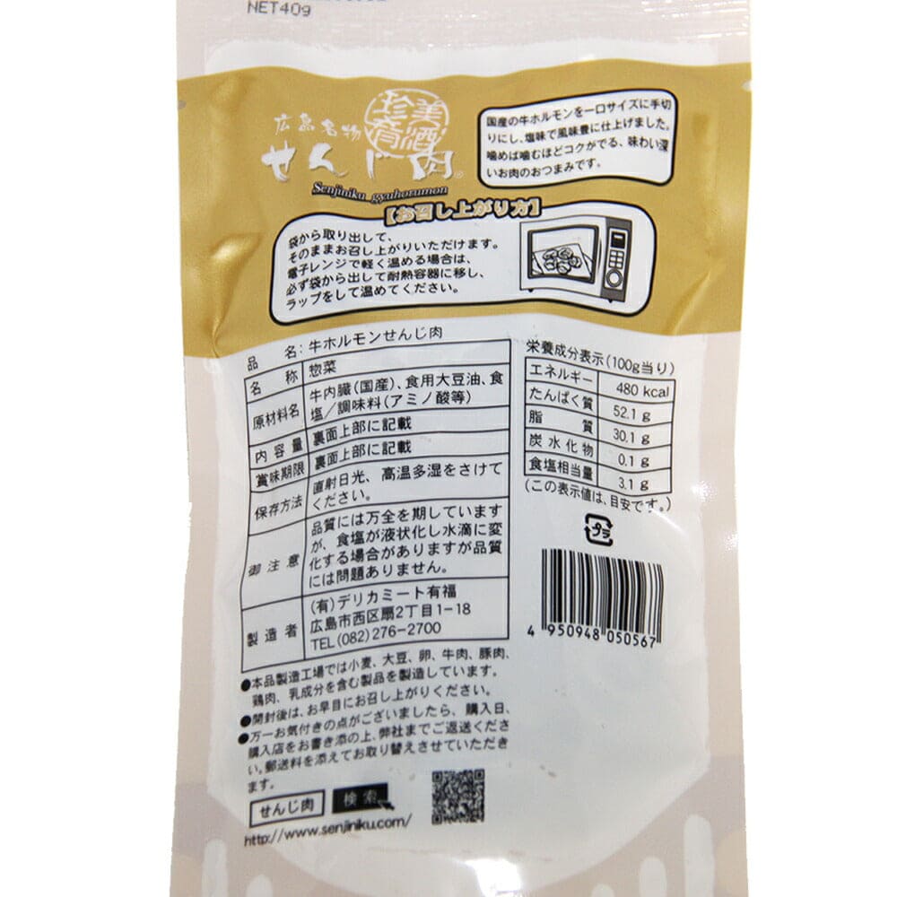 せんじ肉 牛ホルモン 1袋 33g 国産の牛ホルモンを使用 せんじ肉 おつまみ せんじがら 広島名物珍味