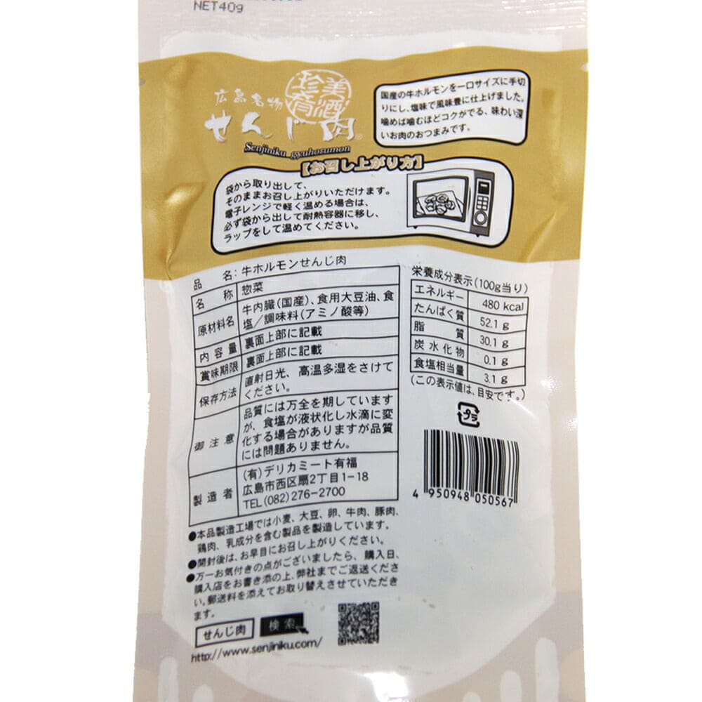 せんじ肉  牛ホルモン  1袋 35g  国産の牛ホルモンを使用 せんじ肉 おつまみ せんじがら 広島名物珍味