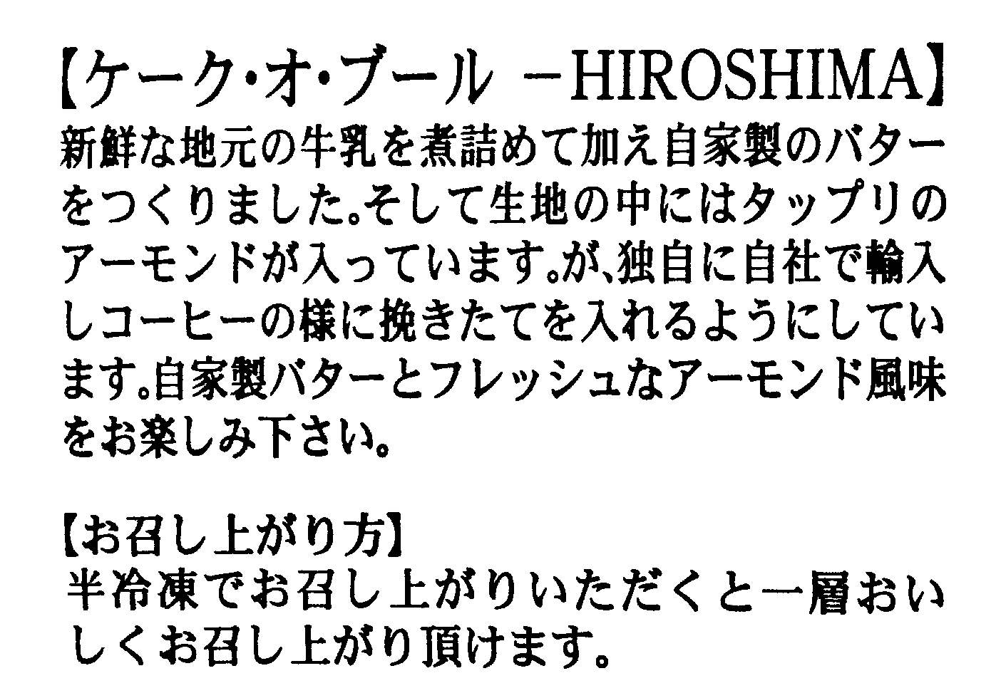 ケーク・オ・ブール HIROSHIMA バターケーキ 冷凍 2個