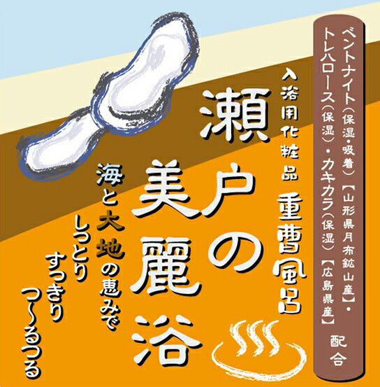 瀬戸の美麗浴 1.6kg