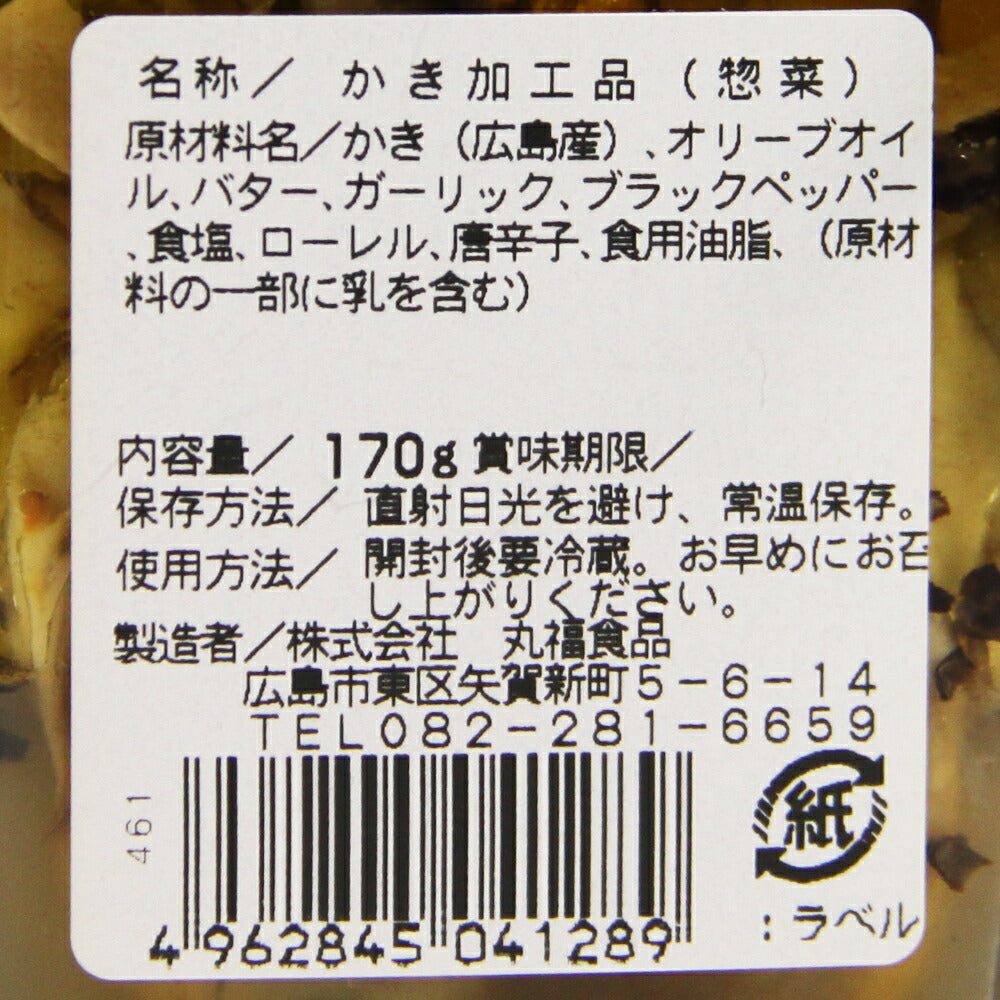 広島牡蠣のオリーブオイル漬け アヒージョテイスト 170g 瓶入り 2本セット