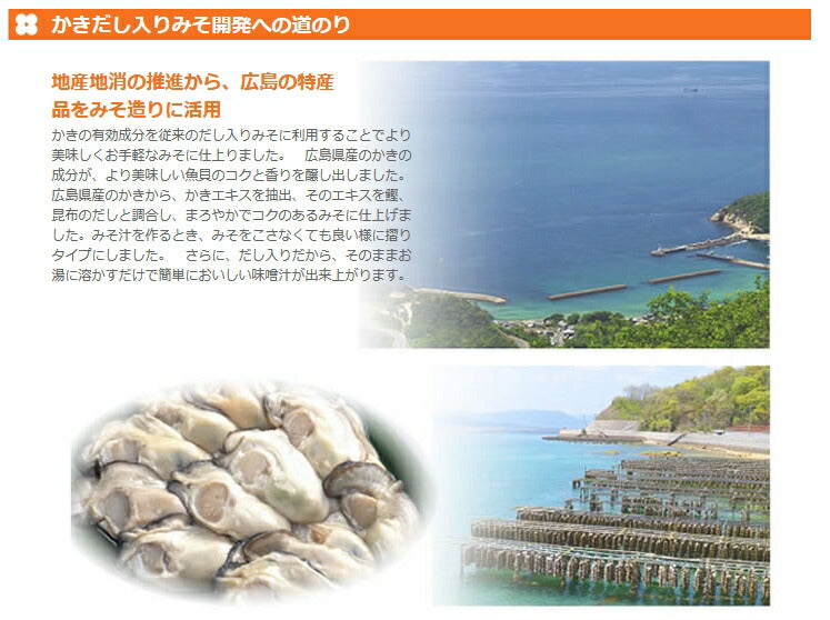 かきだし入りみそ 500g 新庄みそ 2個 送料込み だし入りだからそのままお湯に溶かすだけ みそ 牡蠣味噌 広島ブランド認定品
