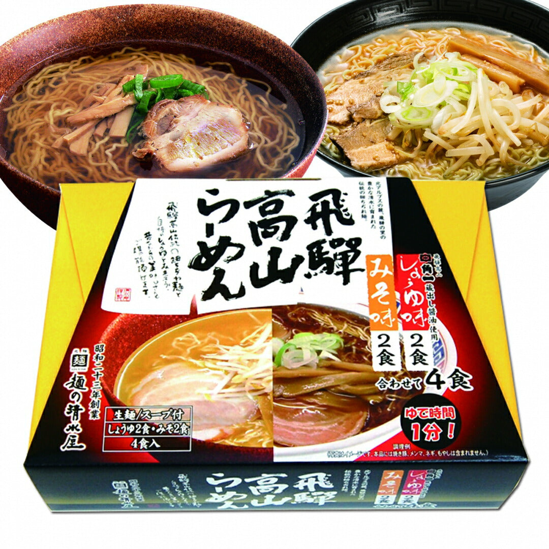 飛騨高山らーめん 醤油、味噌味 3箱セット(1箱4食入り)蔵出し