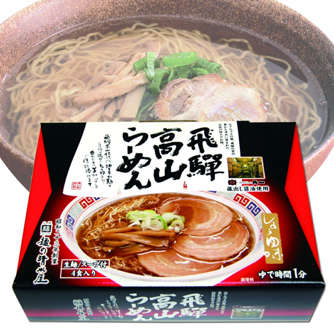 飛騨高山らーめん 醤油味 2箱セット(1箱4食入り)蔵出し