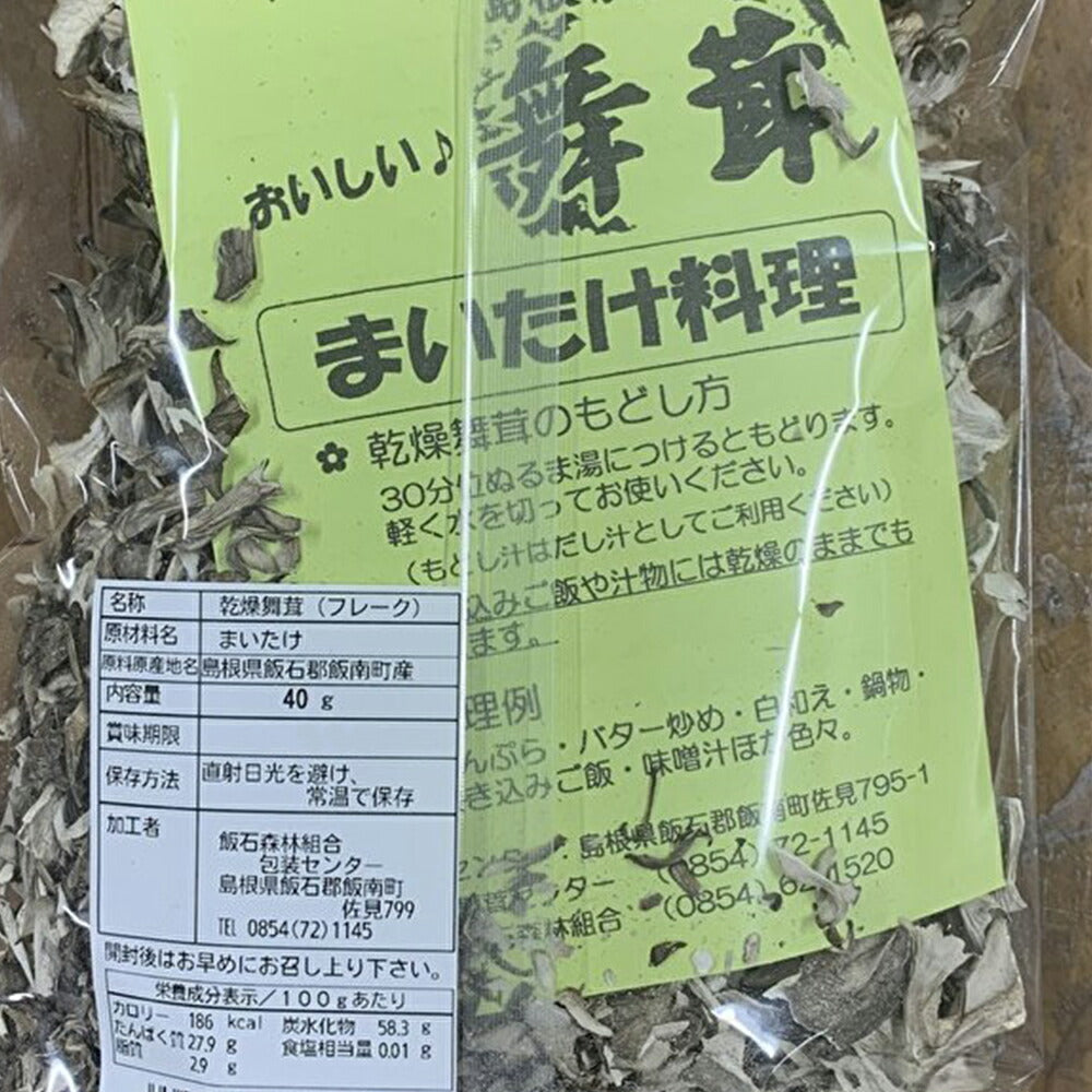 島根県産 乾燥 まいたけ フレーク200g(40g×5)