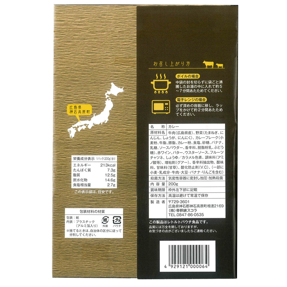 帝釈峡スコラ ひろしま牛使用 極上ビーフ伽哩 中辛 レトルト 200g 3個セット