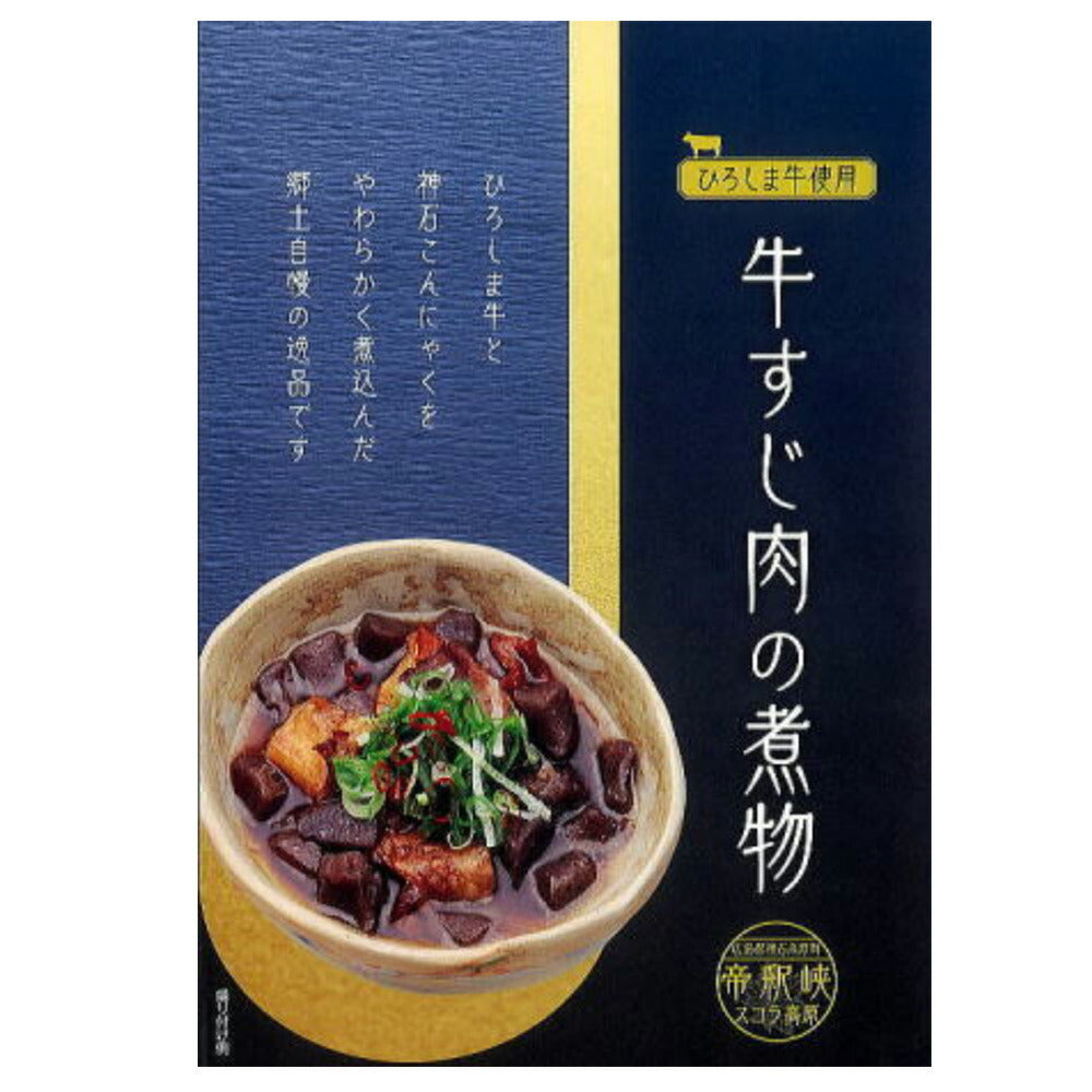 帝釈峡スコラ ひろしま牛使用 牛すじ肉の煮物 140g 3個セット