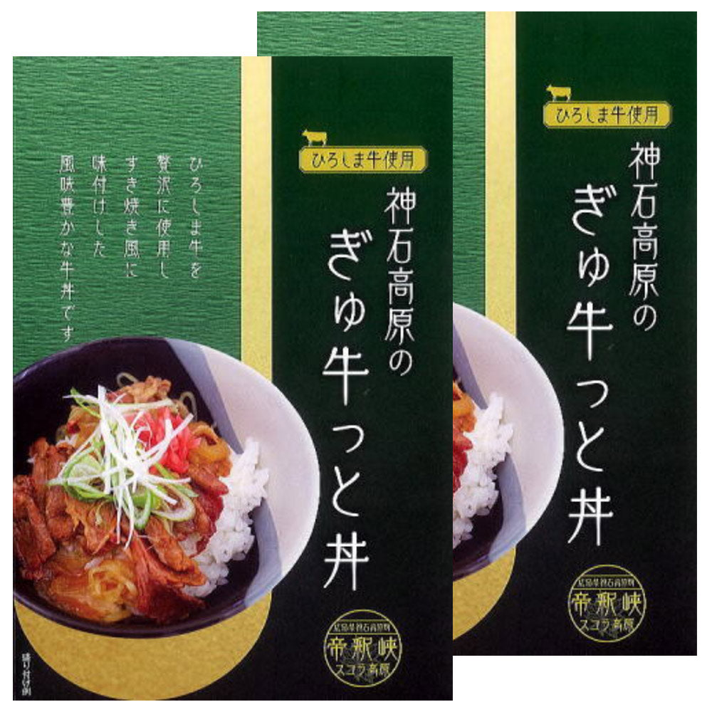 帝釈峡スコラ ひろしま牛使用 ぎゅ牛っと丼 レトルト牛丼 160g 2個セット