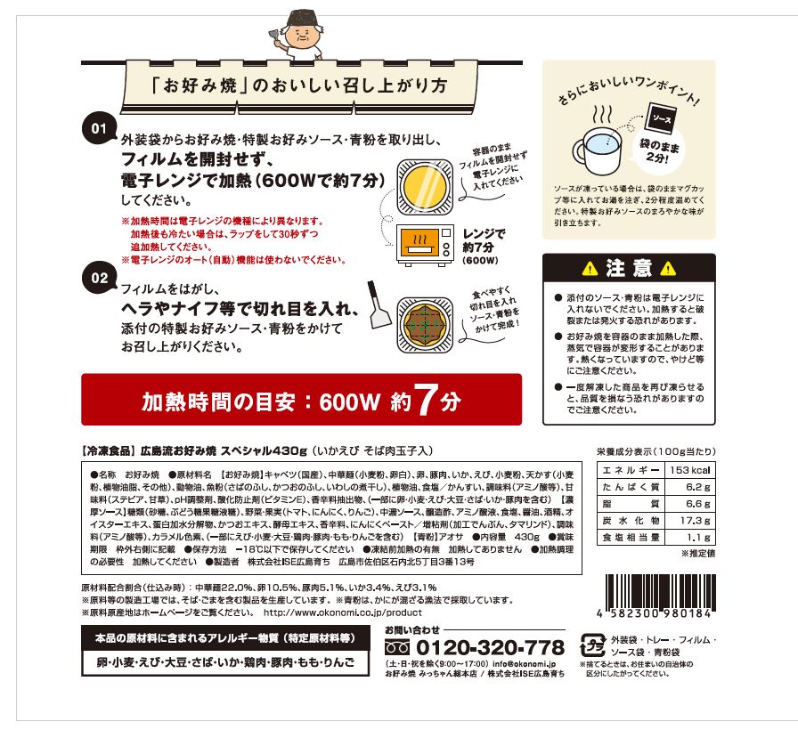 広島風お好み焼き 冷凍 スペシャル430g(いかえびそば肉玉子入) 5枚セット