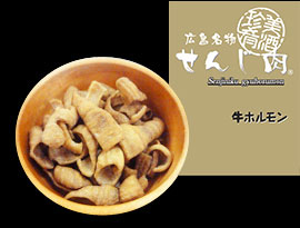 せんじ肉 いろいろ 5種 5袋セット 送料無料 牛ホルモンせんじ肉、元祖せんじ肉、スパイシー、砂ずり、豚ハラミ黒胡椒 せんじ肉 おつまみ せんじがら 広島名物珍味