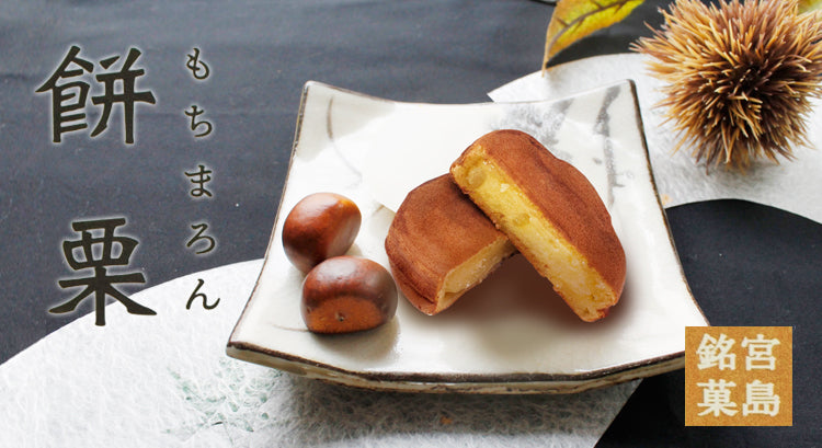 宮島銘菓 餅栗(もちまろん) 6個入り 3箱セット やまだ屋 送料込み 銀座TAU 饅頭 お土産
