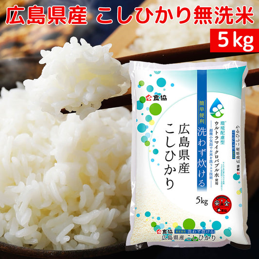 簡単便利！「広島県産こしひかり無洗米」