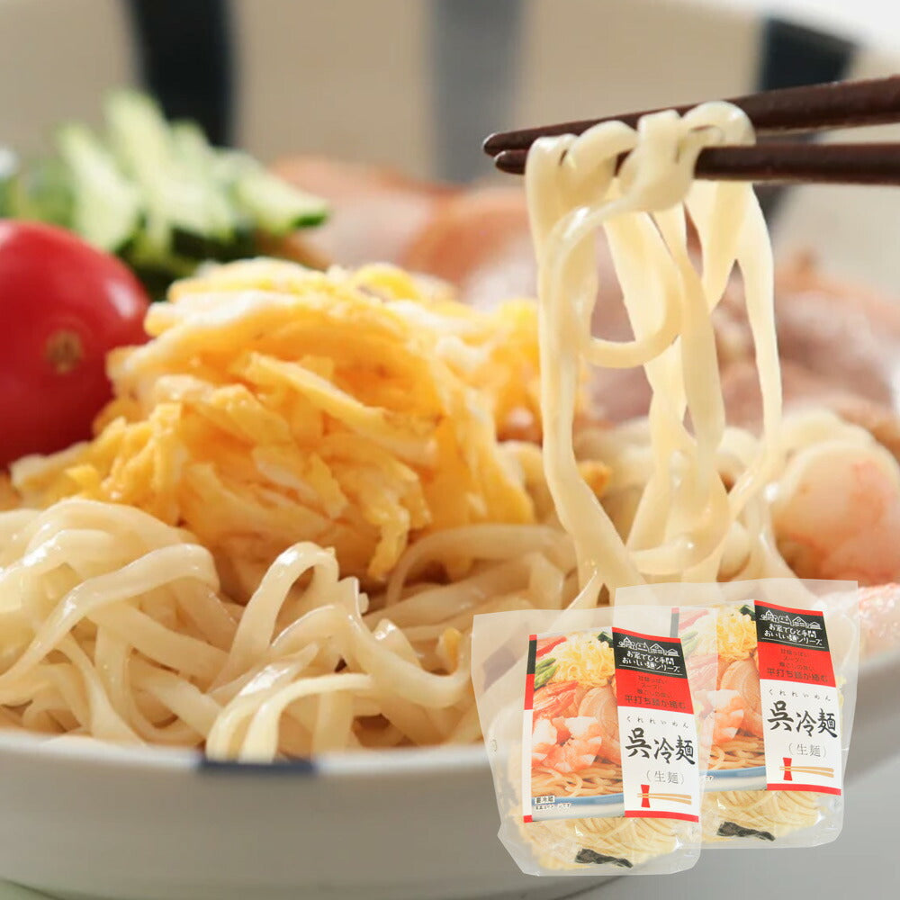 「呉」で愛され続けている冷麺「呉冷麺」