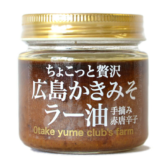 大竹育ちの美味しさがふんだんに詰まったプレミアムな「広島かきみそラー油」