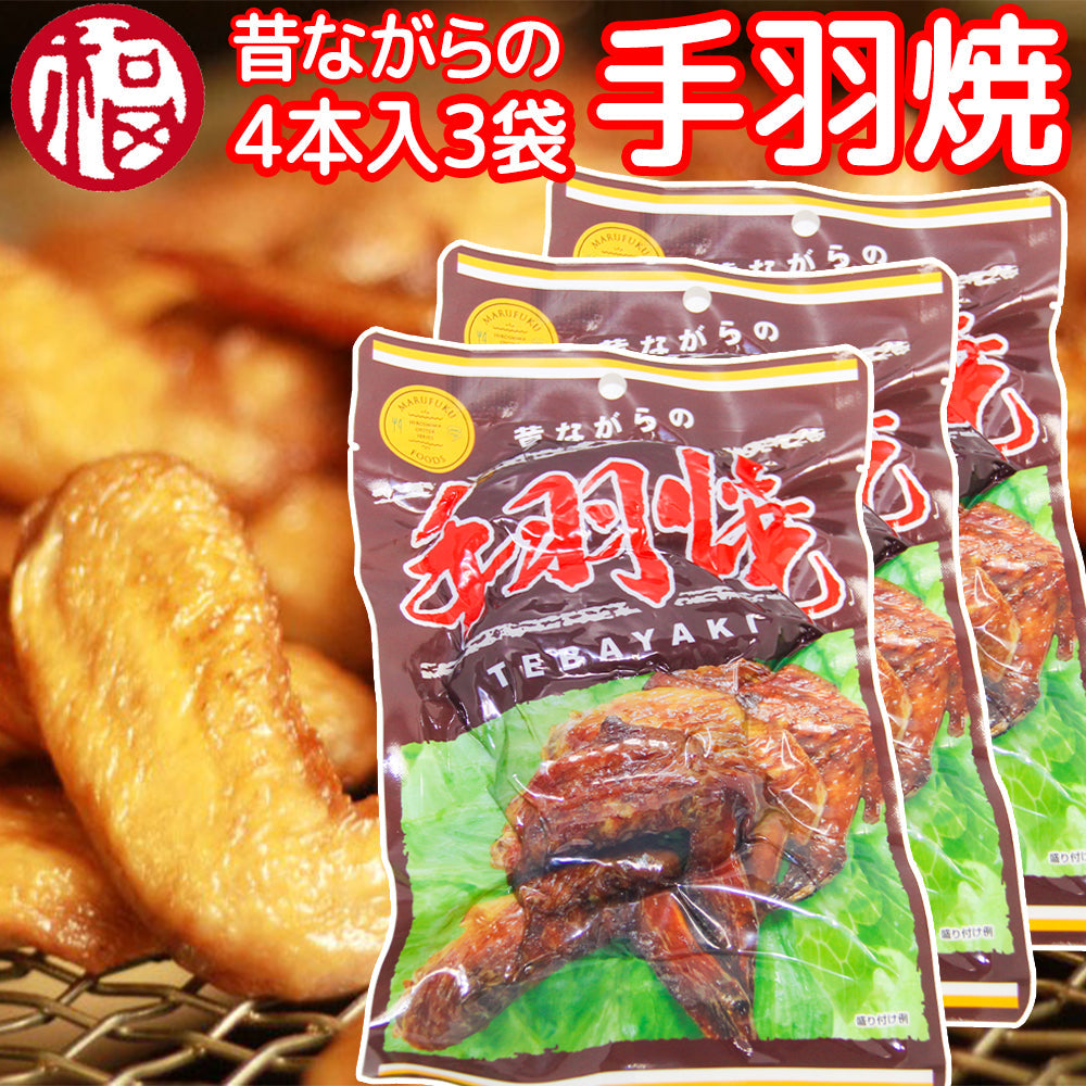 昔ながらの手羽焼。