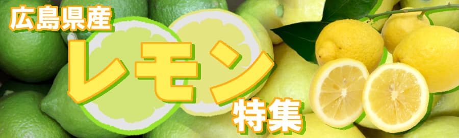 広島県産レモン