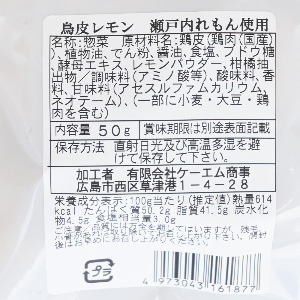 鳥皮レモン ５０ｇ 送料込み おつまみ とり皮 おやつ スナック ケーエム商事 ポスト便