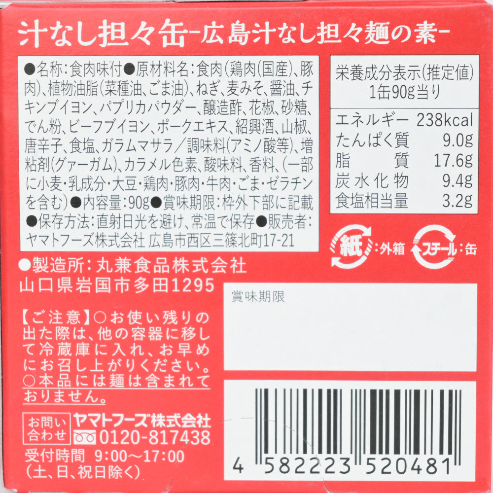 広島 汁なし担々缶 １缶９０ｇ 送料無料 ヤマトフーズ 汁なし担々麺 ご当地 缶詰 広島 お土産
