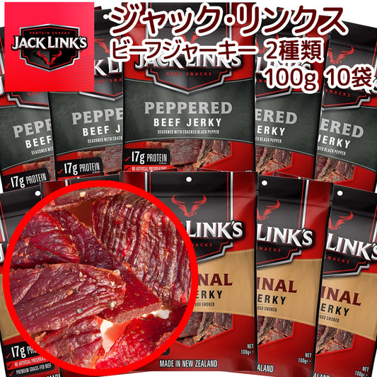 ジャックリンクス ビーフジャーキー 2種 10袋セット (100g×10)オリジナル ペッパー 各5袋
