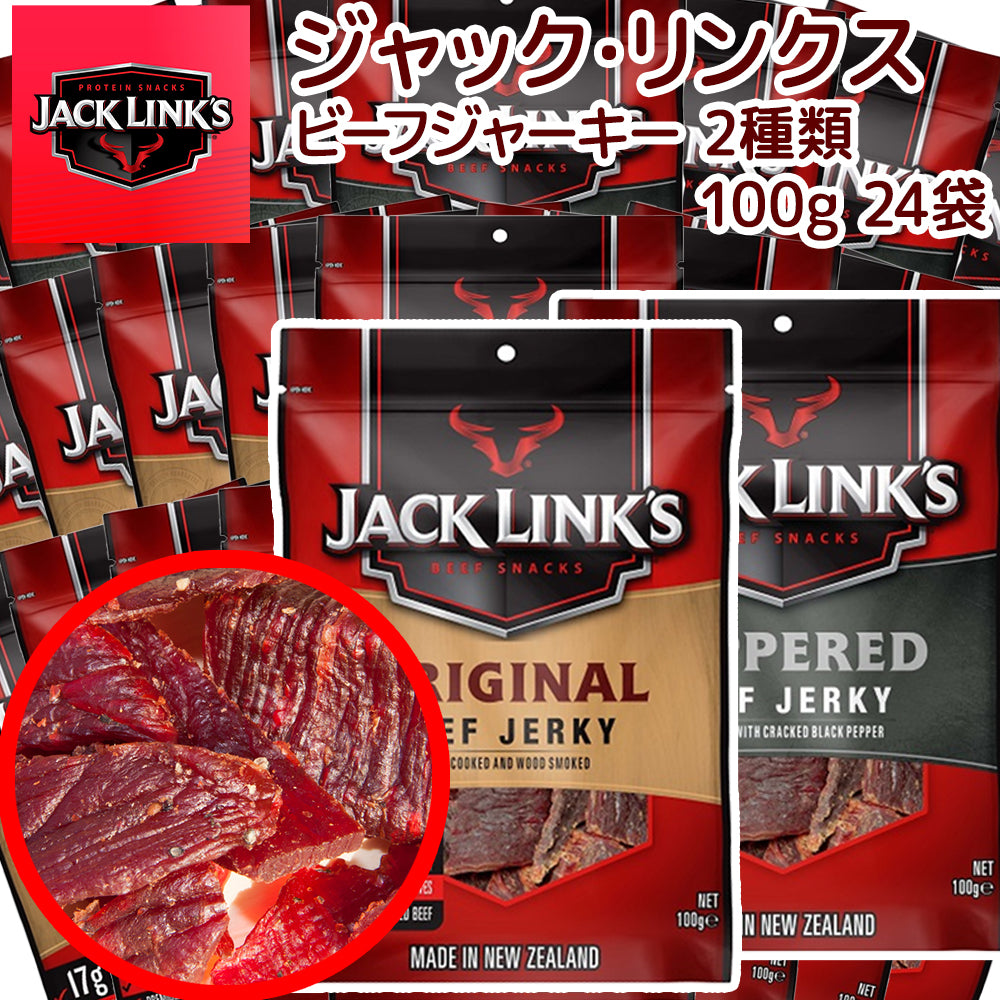 ジャックリンクス ビーフジャーキー 2種24袋セット (100g×24)オリジナル　ペッパー　各12袋