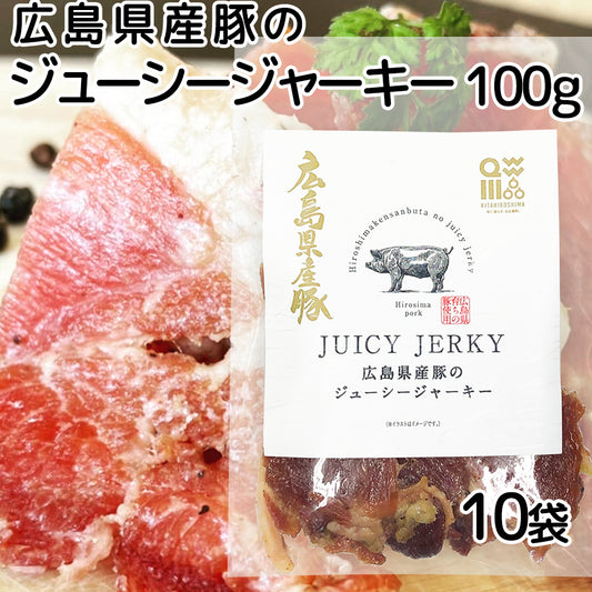 広島県産豚のジューシージャーキー １００ｇ １０袋　送料込み 脂身が旨い！　ポークジャーキー  柔らか おつまみ