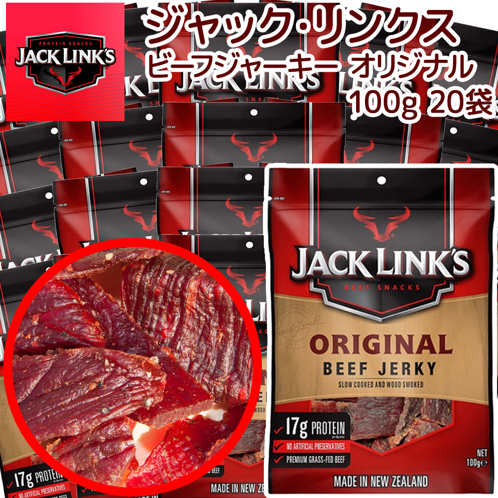 ジャックリンクス ビーフジャーキー オリジナル 20袋セット (100g×20)