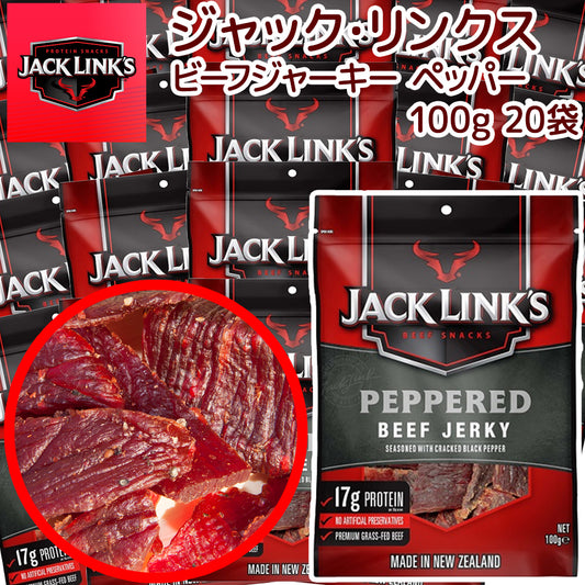 ジャックリンクス ビーフジャーキー ペッパー 20袋セット (100g×20)