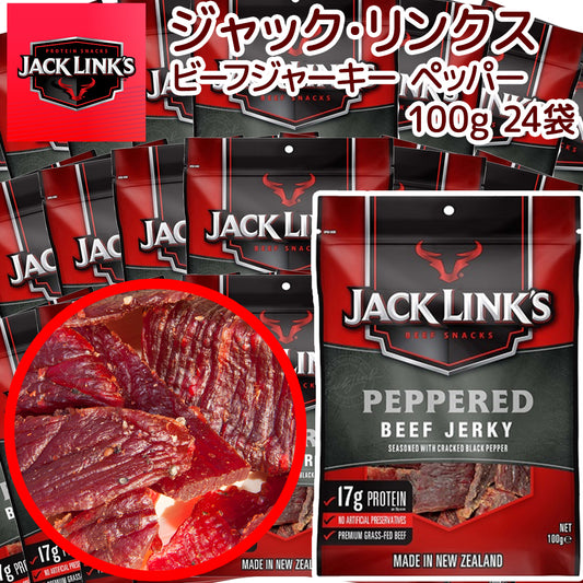 ジャックリンクス ビーフジャーキー ペッパー 24袋セット (100g×24)
